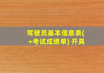 驾驶员基本信息表(+考试成绩单) 开具